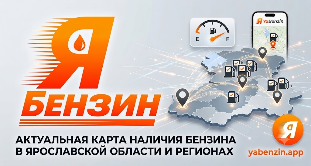 ЯБензин