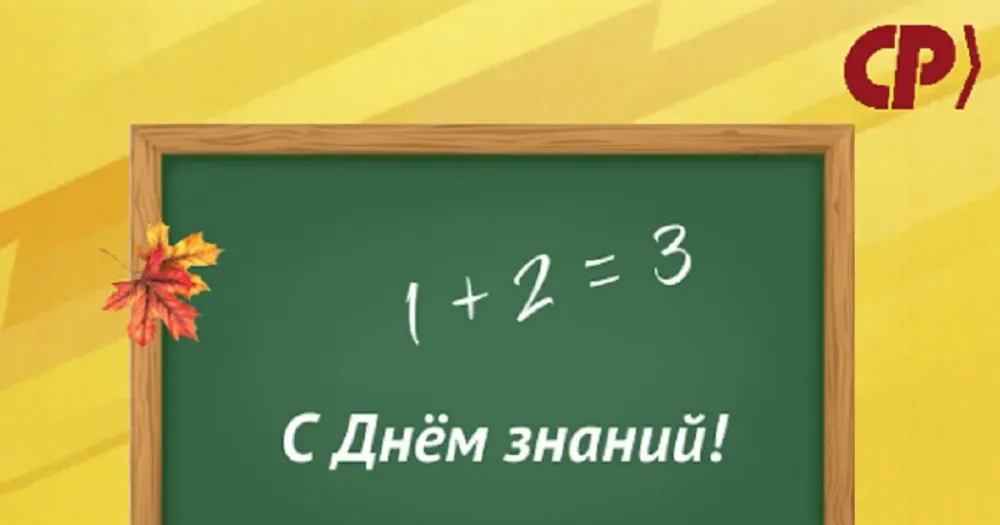 Справедливая Россия поздравила ярославцев с Днем знаний
