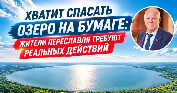 Плещеево озеро: почему бумажные отчёты не остановят гибель уникальной экосистемы