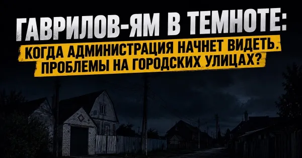 Гаврилов-Ям: фонари есть, света нет. Жители жалуются на тьму и грязь