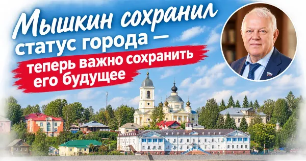 Депутат Грешневиков: как Мышкин вернул статус города и что дальше