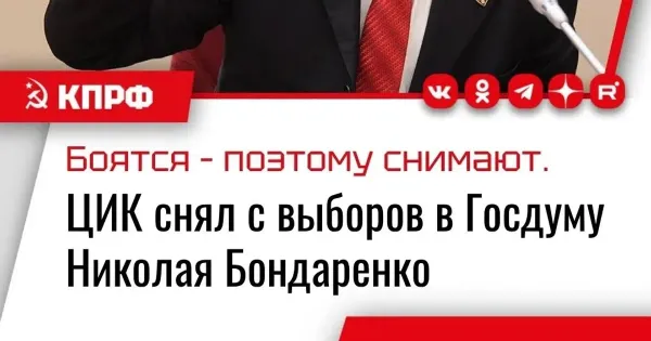 ЦИК отменил регистрацию кандидата от КПРФ Бондаренко из-за штрафа за символику